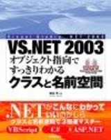 「Visual Studio.NET2003 オブジェクト指向ですっきりわかる「クラスと名前空間」」のカバー画像