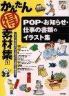 「かんたんマル得素材集［1&#8288;］&#8288; POP・お知らせ・仕事の書類のイラスト集」のカバー画像