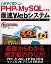 「いますぐ導入！PHP+MySQLで作る最速Webシステム」のカバー画像