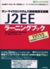 「サン・マイクロシステムズ技術者認定試験 J2EEラーニングブックWeb Component Developer for J2EE Platform 編」のカバー画像