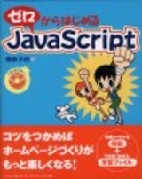 「ゼロからはじめるJavaScript」のカバー画像