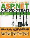 「すぐ使える「おいしい」サンプルが満載！ASP.NETプログラミング本格入門」のカバー画像