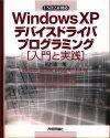 「Windows XP デバイスドライバプログラミング［入門と実践］」のカバー画像