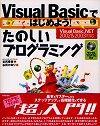 「Visual Basicではじめよう！たのしいプログラミング（Visual Basic.NET 2002＆2003対応）」のカバー画像