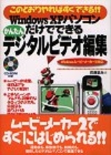 「Windows XP パソコンだけでできる かんたんデジタルビデオ編集」のカバー画像