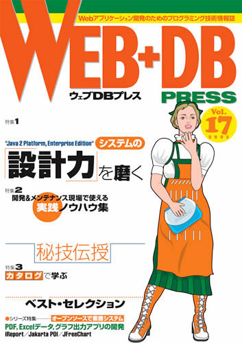 「WEB+DB PRESS Vol.17」のカバー画像