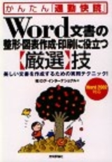 「Word文書の整形・図表作成・印刷に役立つ【厳選】技」のカバー画像