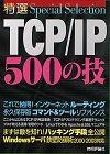「特選 TCP/IP 500の技」のカバー画像