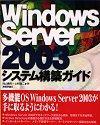 「Windows Server 2003 システム構築ガイド」のカバー画像