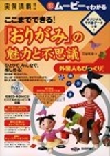 「実例満載！
ここまでできる「おりがみ」の魅力と不思議」のカバー画像
