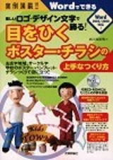 「実例満載！
楽しいロゴ・デザイン文字で飾る 目をひくポスター・チラシの上手なつくり方」のカバー画像