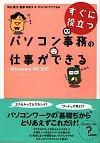 「すぐに役立つ パソコン事務の仕事ができる」のカバー画像