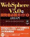 「Web Sphere V 5.0 開発者必携ガイド1 J2EE入門」のカバー画像