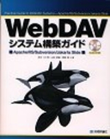 ［表紙］WebDAVシステム構築ガイド ――Apache／IIS／Subversion／Jakarta Slide