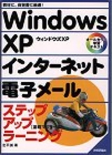 ［表紙］Windows XP インターネット 電子メール ステップアップラーニング【基礎マスター編】