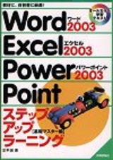 ［表紙］Word2003 Excel2003 PowerPoint2003 ステップアップラーニング【基礎マスター編】