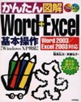 ［表紙］かんたん図解 Word+Excel 基本操作 [Word2003/Excel2003 対応]
