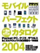 ［表紙］モバイルパーフェクトカタログ2004