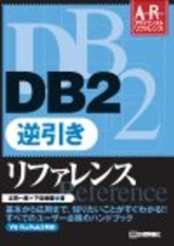 ［表紙］DB2 逆引きリファレンス