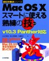［表紙］Mac OS X スマートに使える熟練の技〈Panther対応〉