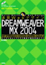 ［表紙］速習Webデザイン DREAMWEAVER MX 2004