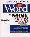 ［表紙］知りたい操作がすぐわかる [標準] Word 2003 全機能 Bible