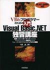 ［表紙］VB６ プログラマーのための 入門 Visual Basic.NET 独習講座