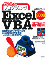 ［表紙］かんたんプログラミング Excel 2003 VBA 基礎編