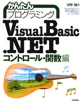 ［表紙］かんたんプログラミング Visual Basic .NET [コントロール・関数編]