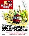 ［表紙］鉄道模型作りに挑戦！　懐かしい昭和の市街風景を再現