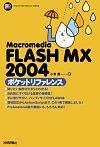 ［表紙］Macromedia FLASH MX 2004ポケットリファレンス