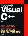 ［表紙］スタンダード Visual C++