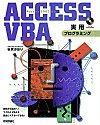 ［表紙］ACCESS VBA 実用プログラミング［Access2003対応］