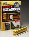 ［表紙］大型（HOゲージ）完成模型 日本の名風景 街の風物詩「路面電車（1）」都電6000形
