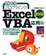 ［表紙］かんたんプログラミング Excel2003 VBA 応用編
