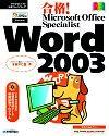 ［表紙］合格！Microsoft Office Specialist Word 2003