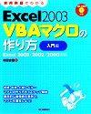 ［表紙］実用例題でわかる Excel2003 VBA マクロの作り方〈 入門編 〉