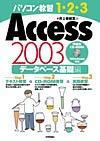 ［表紙］パソコン教習1-2-3 Access 2003 データベース基礎編