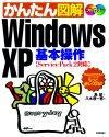 ［表紙］かんたん図解 Windows XP 基本操作［Service Pack 2 対応］