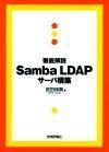 ［表紙］徹底解説 Samba LDAP サーバ構築