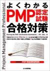 ［表紙］よくわかるPMP認定試験の合格対策