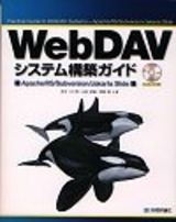 WebDAVシステム構築ガイド ――Apache／IIS／Subversion／Jakarta Slide