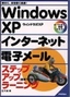 ［表紙］Windows XP インターネット 電子メール ステップアップラーニング<br><span clas