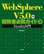［表紙］WebSphere V5.0<wbr>開発者必携ガイド<wbr>3 Studio<wbr>入門