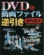 ［表紙］DVD<wbr>＆<wbr>動画ファイル 逆引き便利読本