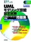 UMLモデリング技能認定試験 入門レベル（L1）対応問題集