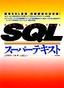 ［表紙］SQL<wbr>スーパーテキスト