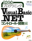 ［表紙］かんたんプログラミング<br>Visual Basic .NET<br><span clas