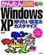 ［表紙］かんたん図解<br>Windows XP 知りたい設定＆<wbr>カスタマイズ
