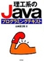 ［表紙］理工系の<wbr>Java<wbr>プログラミングテキスト